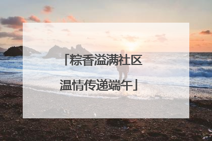 粽香溢满社区 温情传递端午