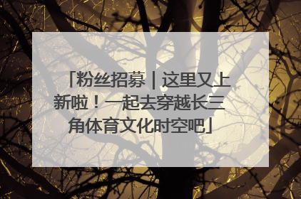 粉丝招募｜这里又上新啦！一起去穿越长三角体育文化时空吧