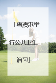 粤澳港举行公共卫生演习