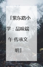 紫东路小学：品味端午 传承文明