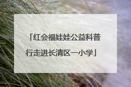 红会福娃娃公益科普行走进长清区一小学