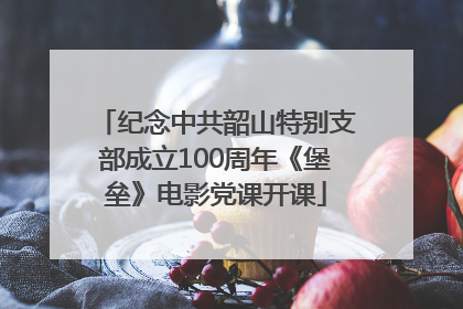 纪念中共韶山特别支部成立100周年《堡垒》电影党课开课