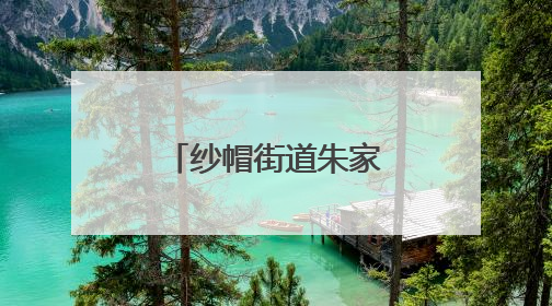 纱帽街道朱家山社区开展端午节主题活动