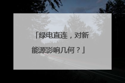 绿电直连，对新能源影响几何？