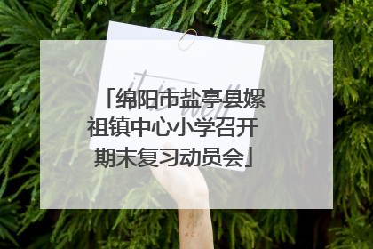 绵阳市盐亭县嫘祖镇中心小学召开期末复习动员会