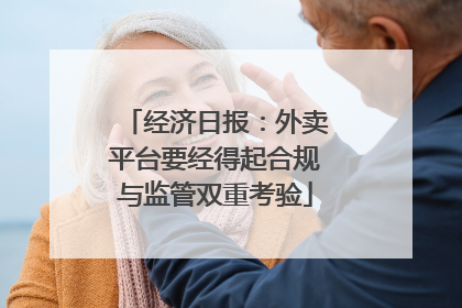 经济日报：外卖平台要经得起合规与监管双重考验