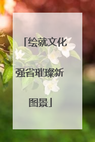 绘就文化强省璀璨新图景