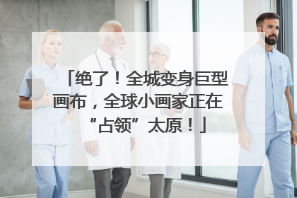 绝了！全城变身巨型画布，全球小画家正在“占领”太原！