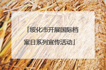 绥化市开展国际档案日系列宣传活动