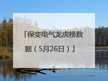 保变电气龙虎榜数据（5月26日）