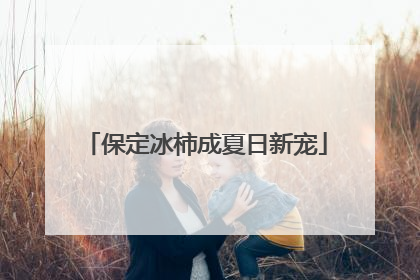 保定冰柿成夏日新宠