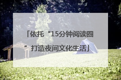 依托“15分钟阅读圈”打造夜间文化生活