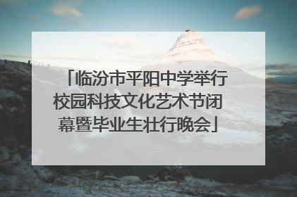 临汾市平阳中学举行校园科技文化艺术节闭幕暨毕业生壮行晚会