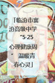 临汾市襄汾高级中学“5·25心理健康周” 温暖青春心灵