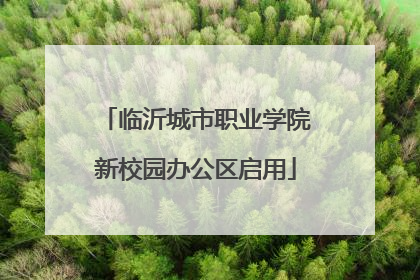 临沂城市职业学院新校园办公区启用