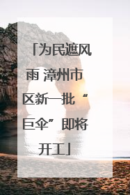 为民遮风雨 漳州市区新一批“巨伞”即将开工