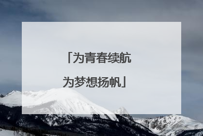 为青春续航 为梦想扬帆