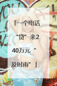 一个电话“贷”来240万元“及时雨”