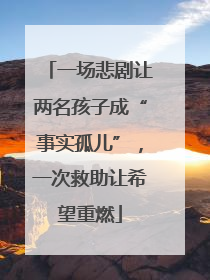 一场悲剧让两名孩子成“事实孤儿”，一次救助让希望重燃