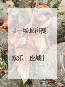 一场龙舟赛 欢乐一座城