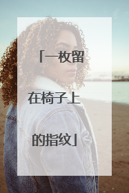 一枚留在椅子上的指纹
