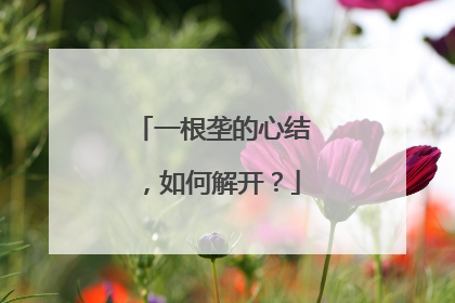 一根垄的心结，如何解开？