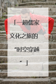 一趟儒家文化之旅的“时空穿越”