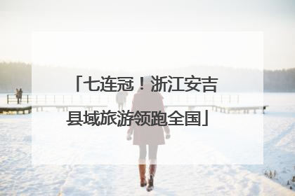 七连冠！浙江安吉县域旅游领跑全国