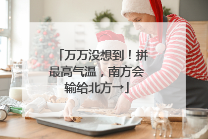 万万没想到！拼最高气温，南方会输给北方→