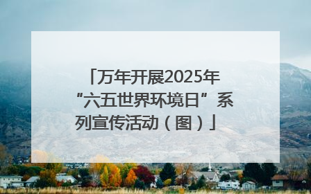 万年开展2025年“六五世界环境日”系列宣传活动（图）