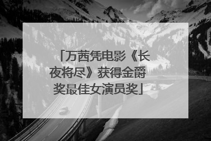 万茜凭电影《长夜将尽》获得金爵奖最佳女演员奖