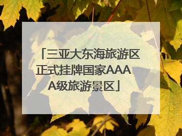 三亚大东海旅游区正式挂牌国家AAAA级旅游景区