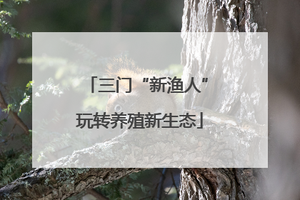 三门“新渔人”玩转养殖新生态
