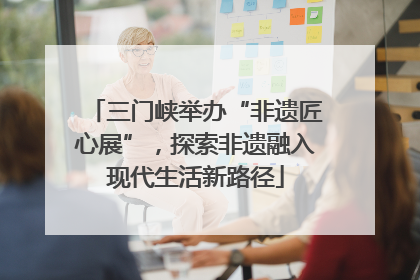 三门峡举办“非遗匠心展”，探索非遗融入现代生活新路径