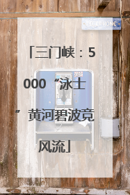 三门峡：5000“泳士”黄河碧波竞风流
