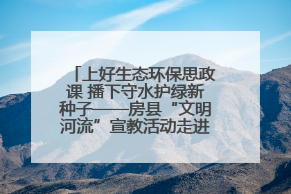 上好生态环保思政课 播下守水护绿新种子——房县“文明河流”宣教活动走进八一希望小学