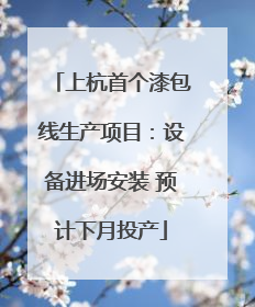 上杭首个漆包线生产项目：设备进场安装 预计下月投产