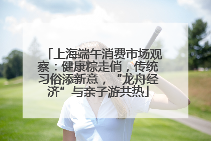 上海端午消费市场观察：健康粽走俏，传统习俗添新意，“龙舟经济”与亲子游共热