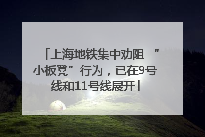 上海地铁集中劝阻 “小板凳”行为，已在9号线和11号线展开