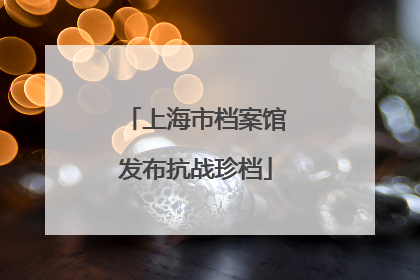 上海市档案馆发布抗战珍档