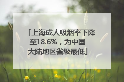 上海成人吸烟率下降至18.6%,为中国大陆地区省级最低
