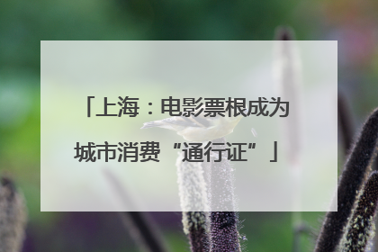上海：电影票根成为城市消费“通行证”