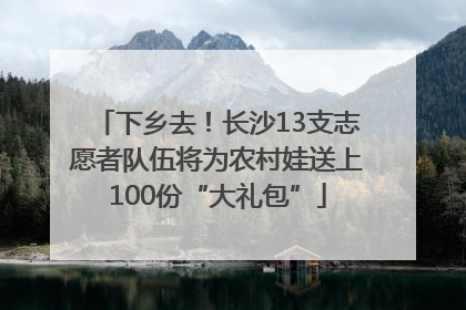 下乡去！长沙13支志愿者队伍将为农村娃送上100份“大礼包”