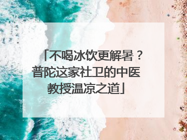 不喝冰饮更解暑？普陀这家社卫的中医教授温凉之道