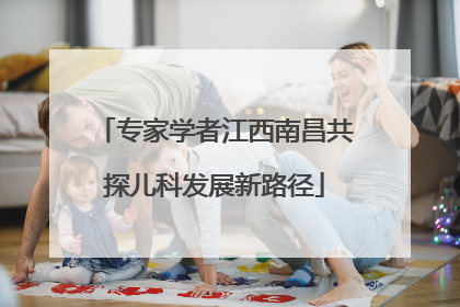 专家学者江西南昌共探儿科发展新路径