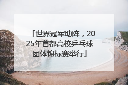 世界冠军助阵，2025年首都高校乒乓球团体锦标赛举行