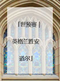 世预赛｜英格兰胜安道尔