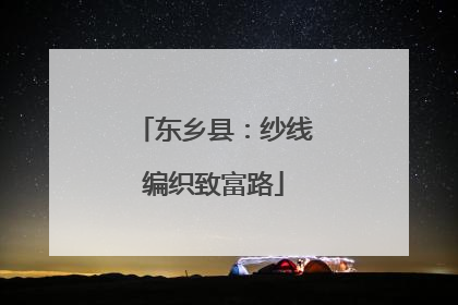 东乡县：纱线编织致富路