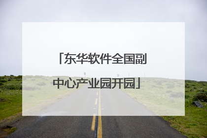 东华软件全国副中心产业园开园