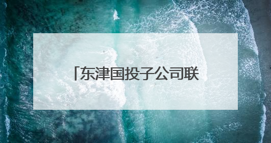东津国投子公司联合开展2025年“安全生产月”活动